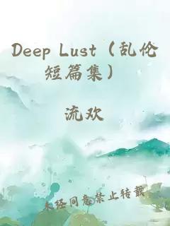 Deep Lust（乱伦短篇集）