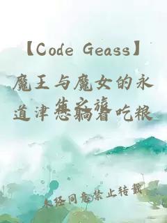 【Code Geass】魔王与魔女的永生之旅